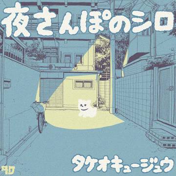 読切漫画「夜さんぽのシロ」