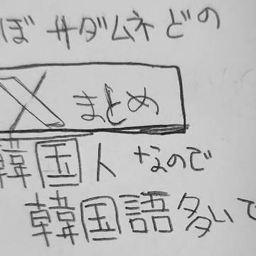 Xまとめ X 낙서 모음