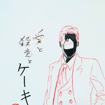 愛と殺意とケーキ３