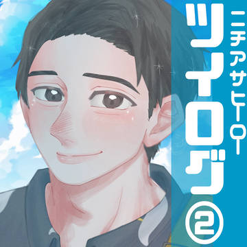 ニチアサヒーローツイログ②