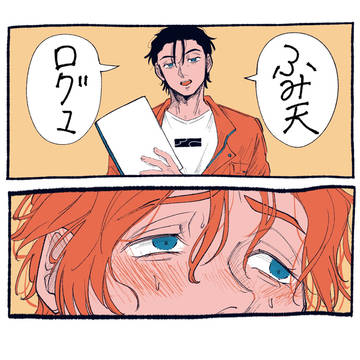 ふみ天・ログ1