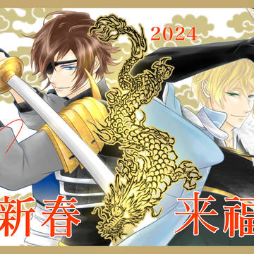 イケメン戦国あれこれ2024前半