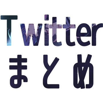 ツイログetcまとめ②