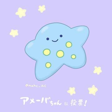 アメーバちゃんに投票