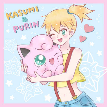 カスミとプリンちゃん