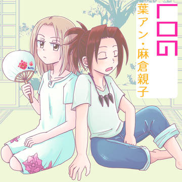 葉アン・親子ログ