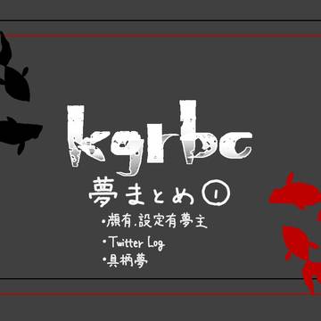 バチ夢まとめ