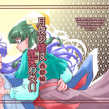 『月夜の猫は微笑わない–西都編−』