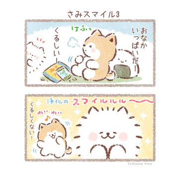 まるわんころずーさみスマイル3～5