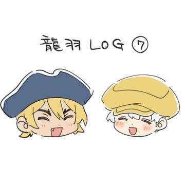龍羽LOG⑦