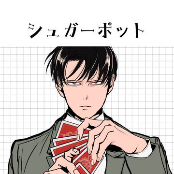 【web再録】シュガーポット