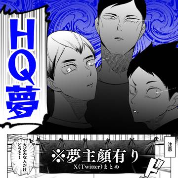 HQ夢②