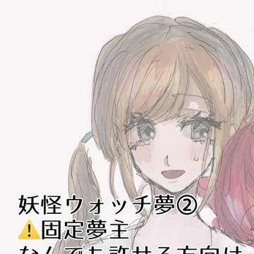 妖ウォ夢②