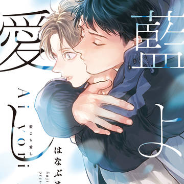 【告知】藍より愛し　1話試読＋らくがきまとめ