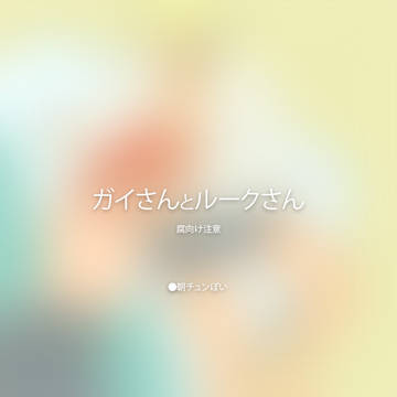 ※腐向け｜朝チュンぽい