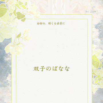 【白妙】双子のばなな【物語】