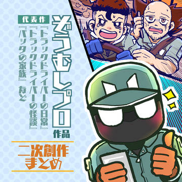 ぞうむしプロ作品まとめ01
