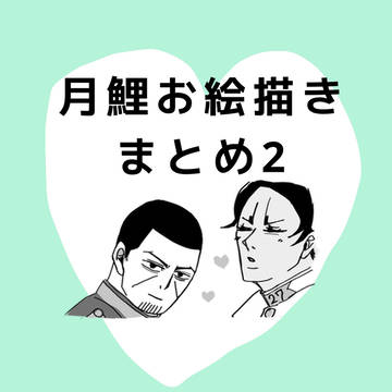 月鯉中心まとめ2