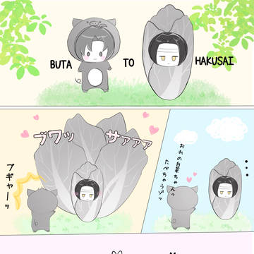 豚と白菜