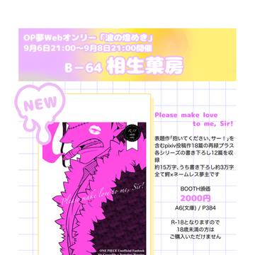 【新刊お品書き】9/6〜OP夢Webオンリー pixiv再録本