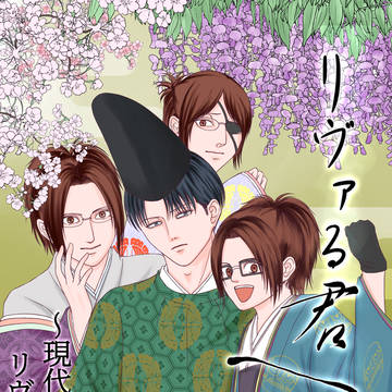 リヴァる君へ~現代版解釈:リヴァイ氏物語~