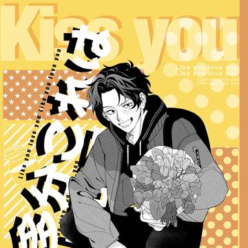【新刊サンプル】多分これは何十回目のキス