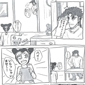 徐倫のおままごとに付き合う花京院