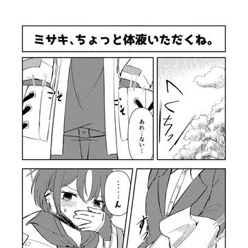 ブルアカグルメ合同～ミサキ、ちょっと体液いただくね。～
