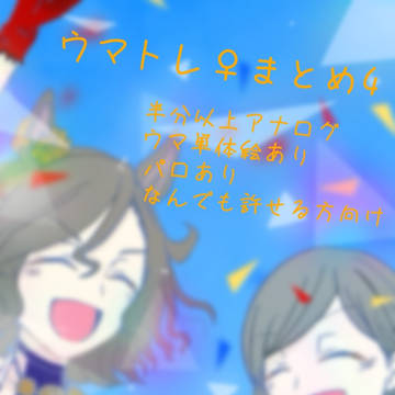ウマトレ♀まとめ4