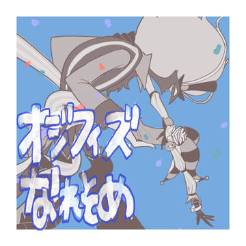 オジフィズ 馴れ初め漫画