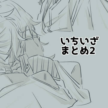 いちいざまとめ2