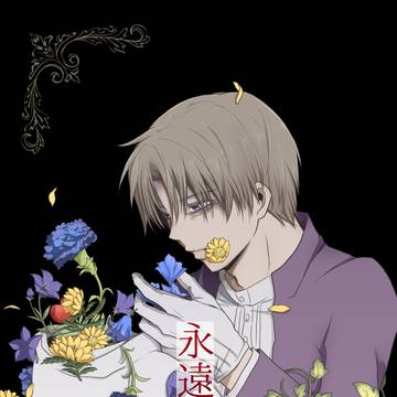 【WEB再録】永遠の日々