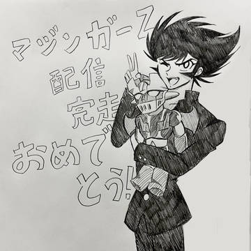 マジンガーz アニメ完走おめでとう‼︎