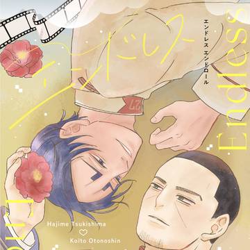 【サンプル】エンドレスエンドロール
