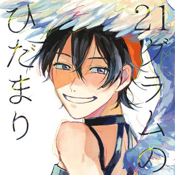 21グラムのひだまり