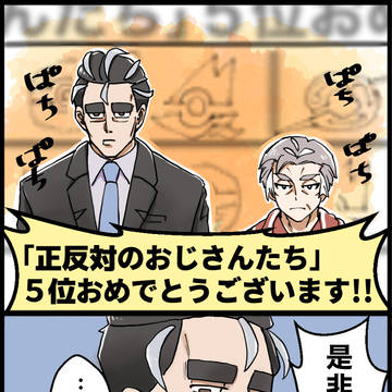 ㊗️5位‼️「正反対のおじさんたち」