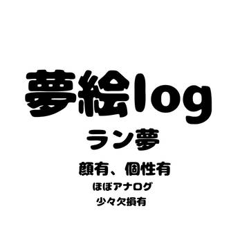 ラン夢log