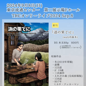 9/8 TRCオンリーライブ　お品書き