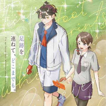 【9/22夢ポケ4 新刊サンプル】足跡を連ねて、どこまでも。