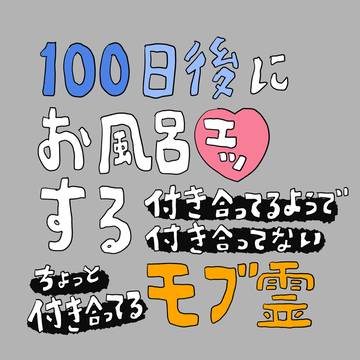 100日後にお風呂エッするモブ霊