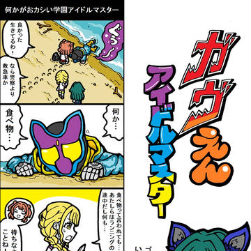 ガヴえんアイドルマスター