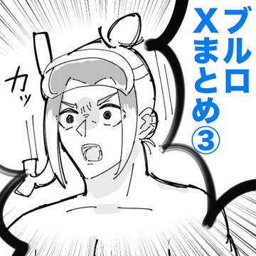 ブルロX(Twitter)まとめ3