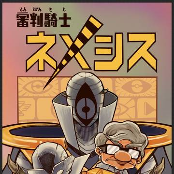 審判騎士ネメシス　11月COMITIA150 コミックひ扉頁