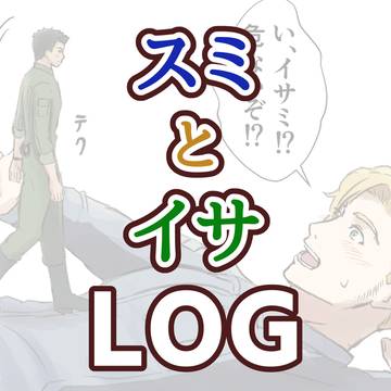 スミとイサ
