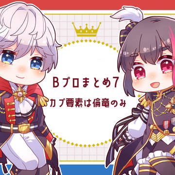 びぷろぐ⑦