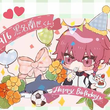 黒名お誕生日おめでとう🌸🎉
