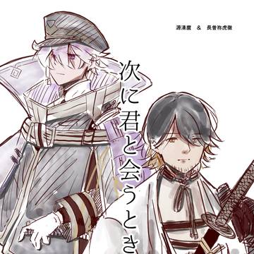 次に君と会うときは