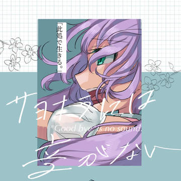 サヨナラには、音がない。part1【web再録】