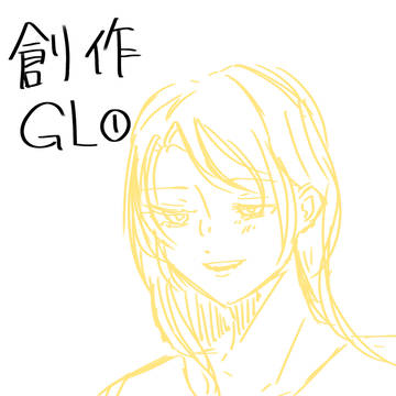 創作GL ①