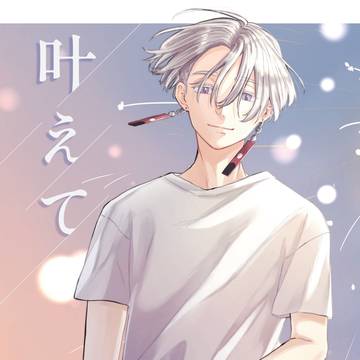 叶えて【izn夢本再録】